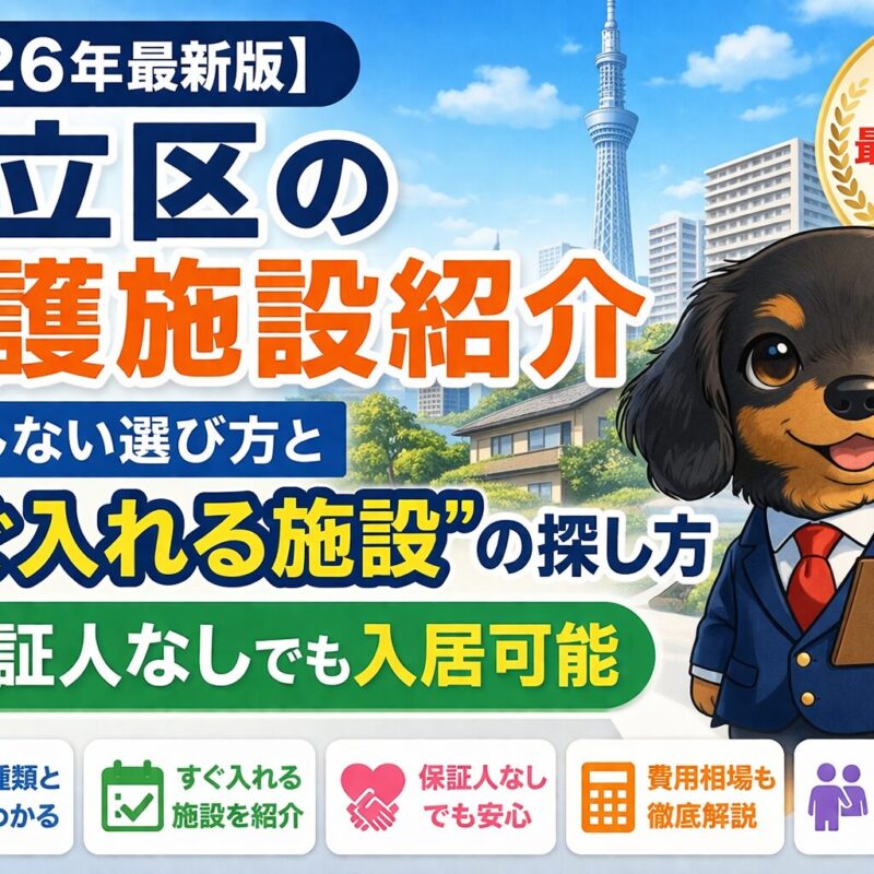 足立区の介護施設紹介ガイド