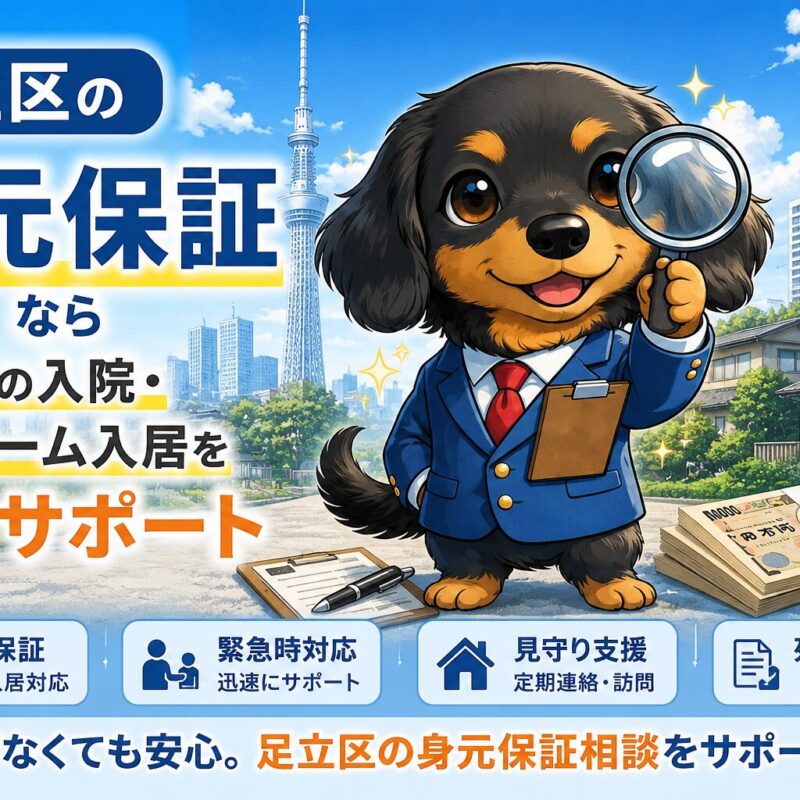 足立区で身元保証人がいない高齢者向けの身元保証サービスを紹介するイメージ画像