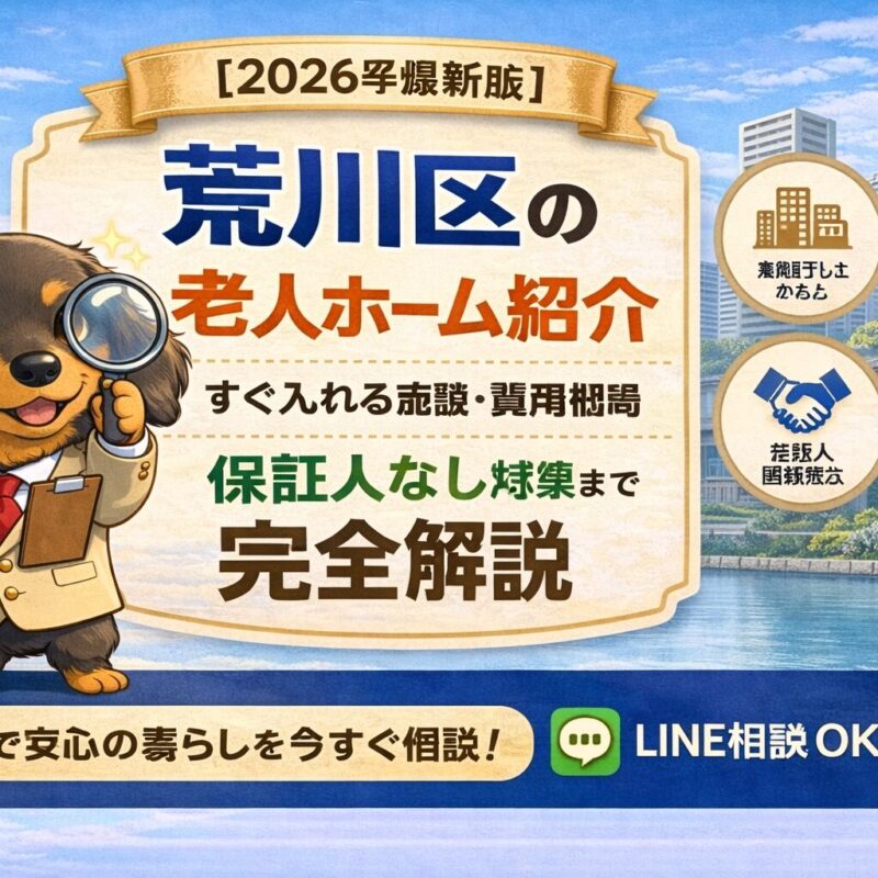 荒川区の老人ホーム紹介と身元保証に対応