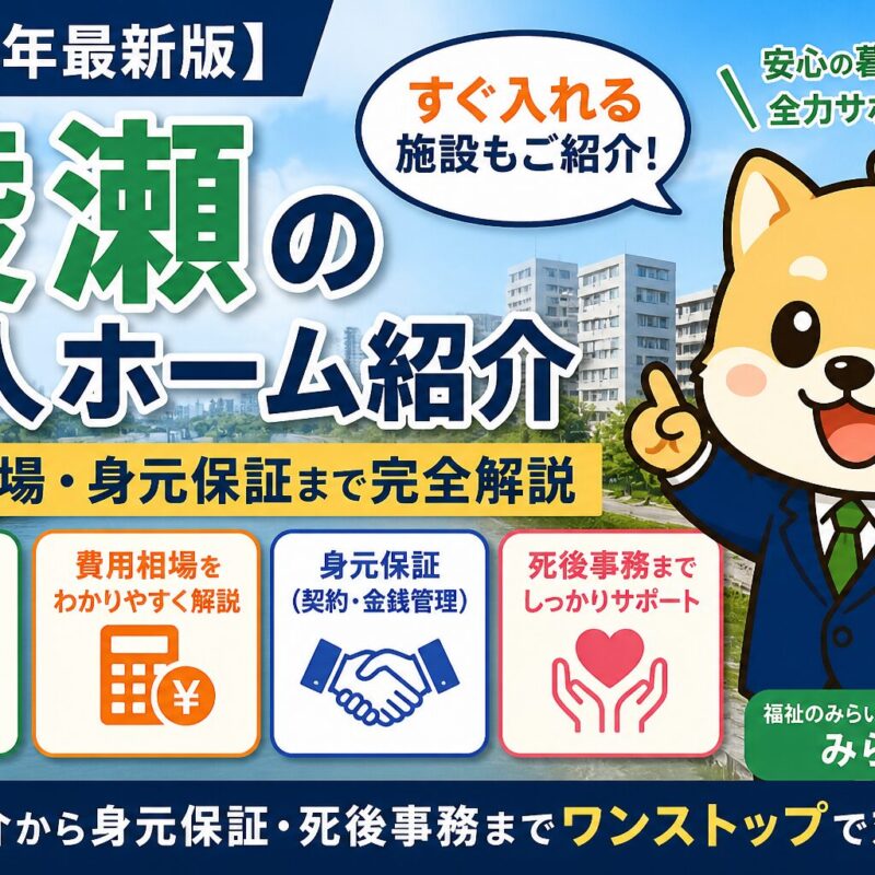 綾瀬エリアで老人ホーム紹介、身元保証対応の画像