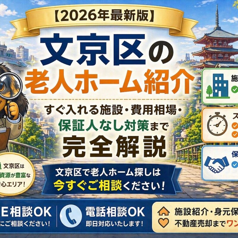 文京区の老人ホーム紹介と身元保証対応
