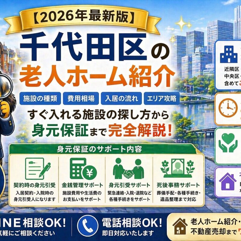 千代田区で老人ホームをお探しの方へ。すぐ入れる施設の探し方、費用相場、身元保証（契約・金銭管理・死後事務）まで解説。施設紹介・不動産売却まで対応。