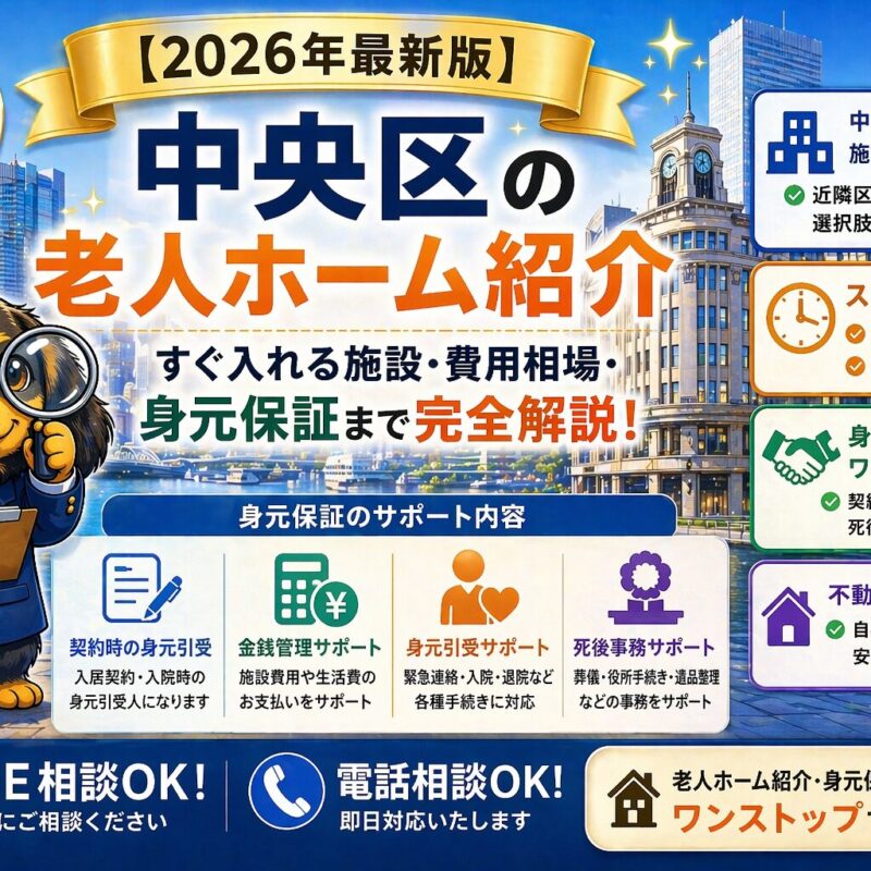 中央区で老人ホームをお探しの方へ。すぐ入れる施設の探し方、費用相場、身元保証（契約・金銭管理・死後事務）まで解説。施設紹介・不動産売却まで対応。