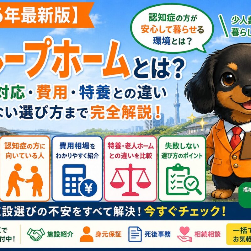 グループホームとは？認知症対応・費用・特養との違い・後悔しない選び方・保証人問題まで完全解説。認知症施設探しで失敗しないためのポイントをプロが解説。