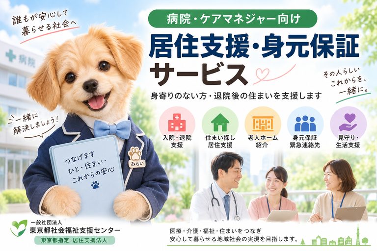 病院・ケアマネジャー向け居住支援・身元保証サービス｜身寄りのない高齢者の退院後の住まい・老人ホーム探しを支援
