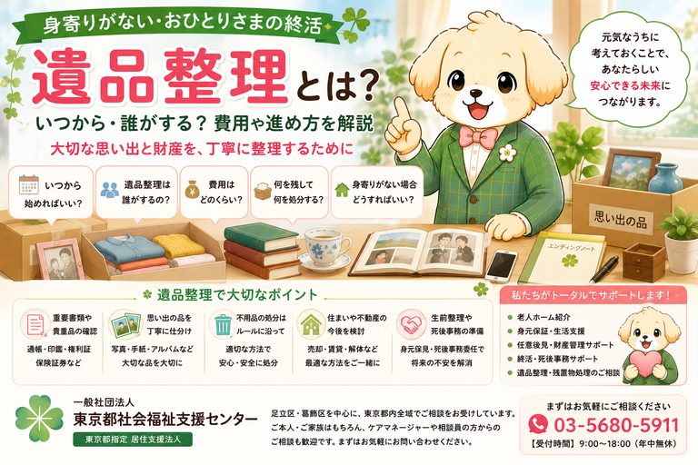 遺品整理とは｜いつから誰がするか・費用・相続・残置物処理・身寄りがないおひとりさまの生前整理と死後事務を解説