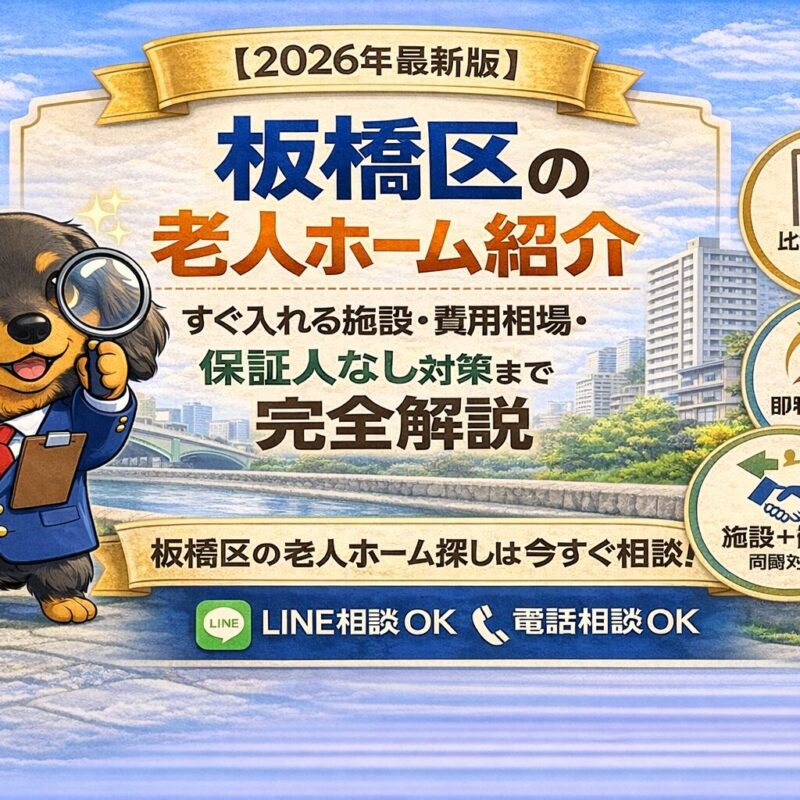 板橋区の老人ホーム紹介や身元保証に対応の画像
