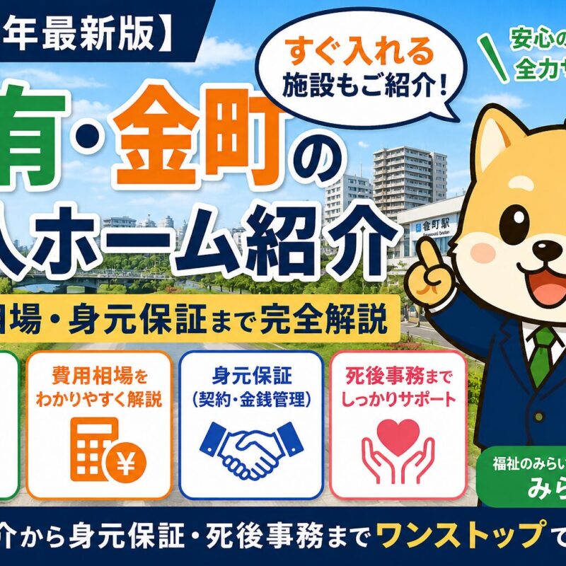 亀有・金町で老人ホーム紹介、身元保証対応の画像