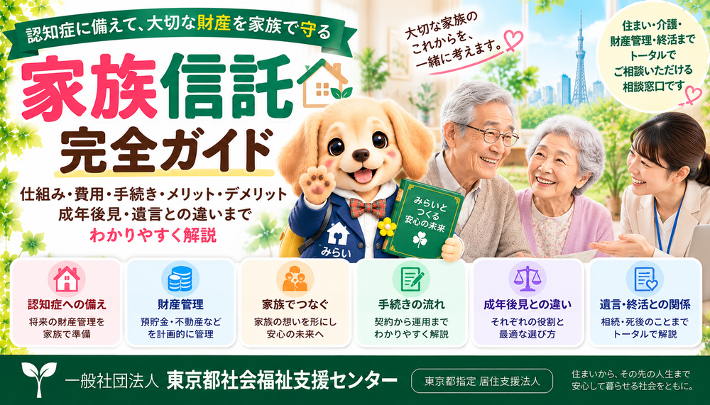家族信託とは何かを認知症対策・財産管理・不動産・費用・成年後見・任意後見・遺言との違いまで解説