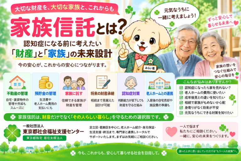 家族信託とは｜認知症対策・親の財産管理・実家売却・成年後見・任意後見・老人ホームとの違いを解説