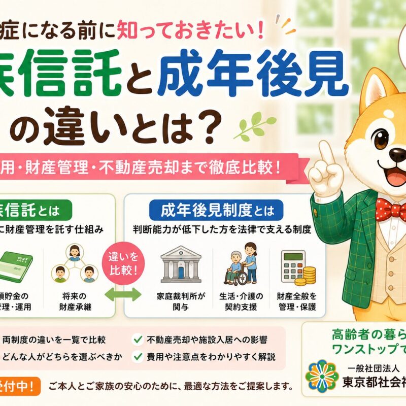 家族信託と成年後見制度の違いを認知症対策や不動産売却、老人ホーム入居とともに比較するタイトル画像
