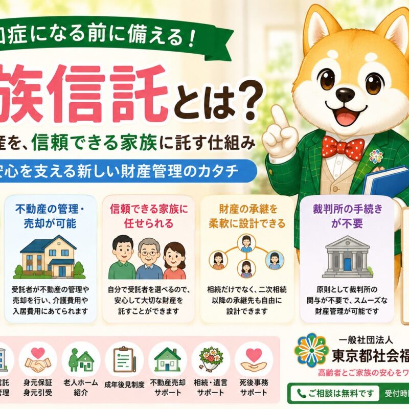 家族信託とは何かを認知症対策や不動産・預貯金の財産管理とともに解説するタイトル画像