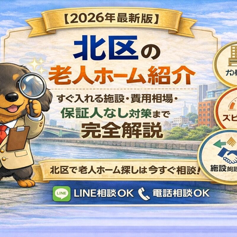 北区の老人ホーム紹介や身元保証に対応