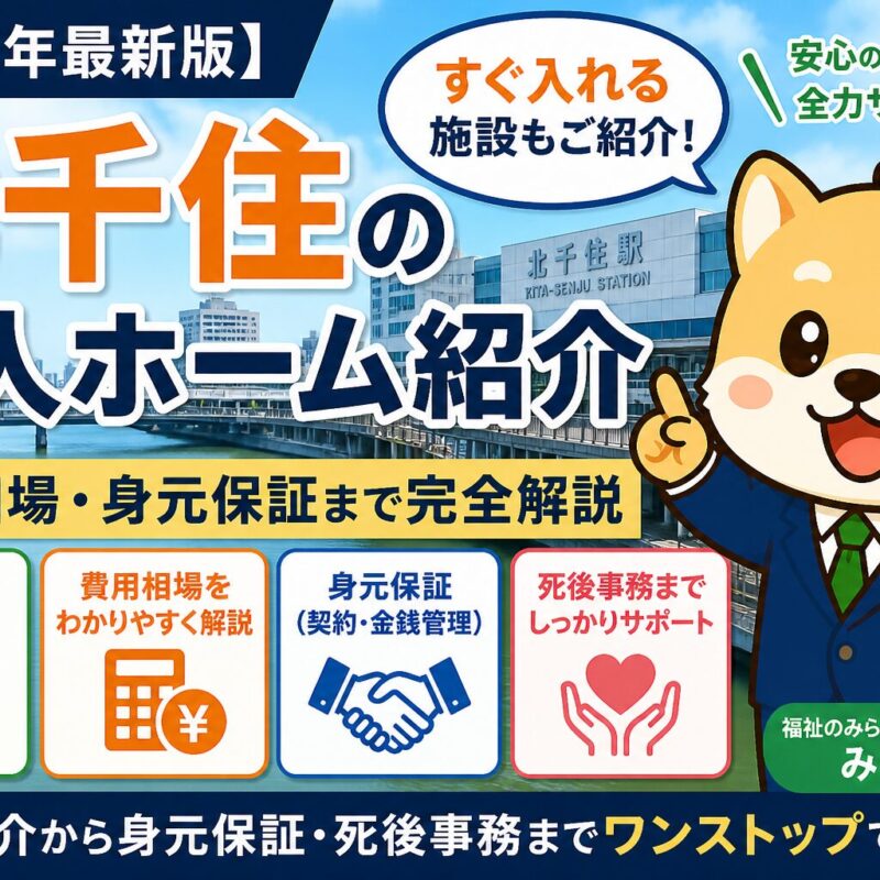 北千住の老人ホーム紹介を完全解説。すぐ入れる施設、費用相場、身元保証（契約・金銭管理・死後事務）まで網羅。失敗しない施設選びも解説。