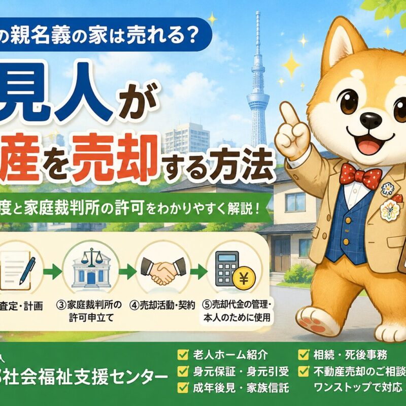 成年後見人による不動産売却の流れや家庭裁判所の許可について解説するタイトル画像