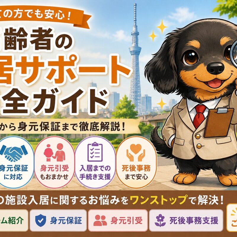 高齢者施設入居の流れや身元保証を解説する完全ガイド記事