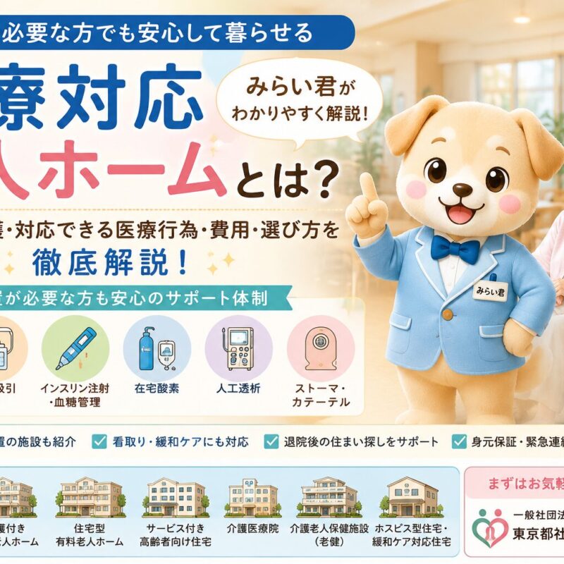 医療対応老人ホームの種類、24時間看護、胃ろうやたん吸引など対応可能な医療行為、費用と選び方を解説するタイトル画像