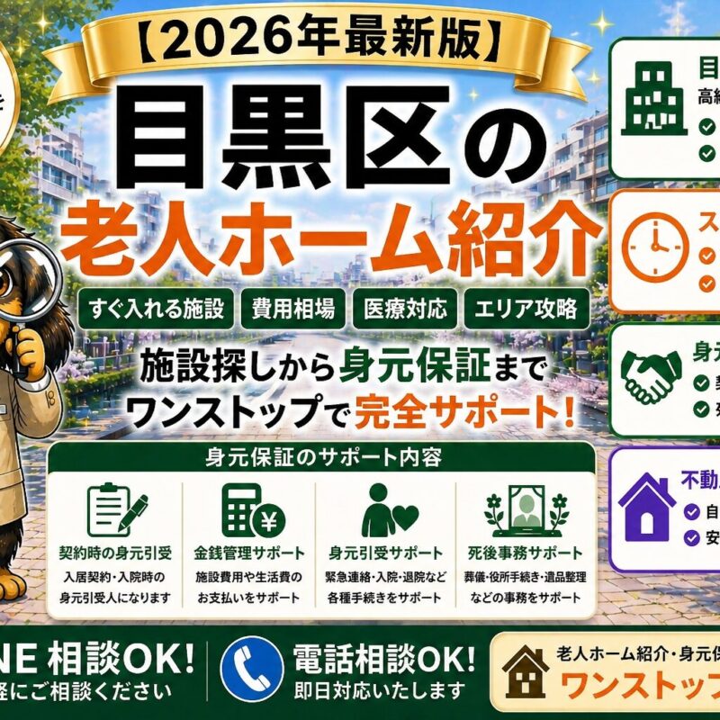 目黒区で老人ホームをお探しの方へ。すぐ入れる施設の探し方、費用相場、医療対応、身元保証（契約・金銭管理・死後事務）まで解説。施設紹介・不動産売却まで対応。