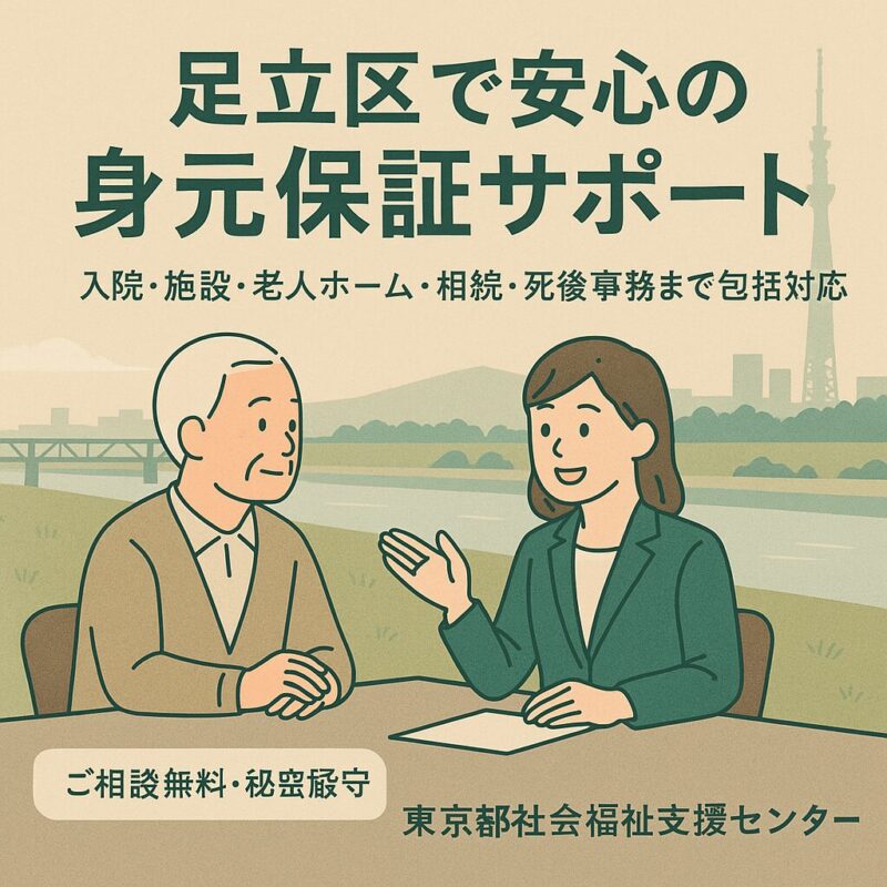 足立区で身元保証人がいない高齢者向け福祉サポート。入院・施設入居・老人ホーム契約時の保証から相続・死後事務まで包括対応。