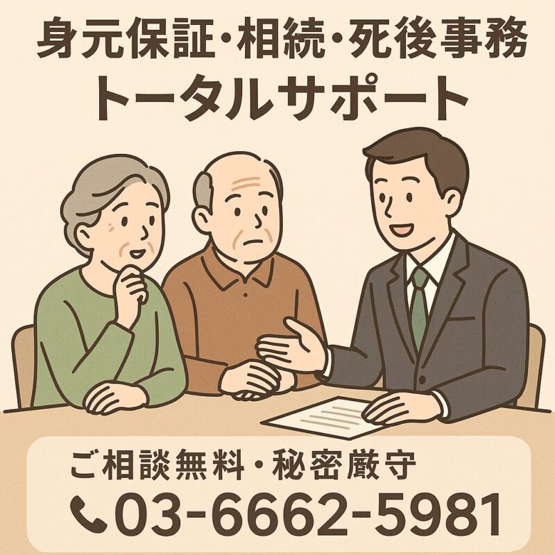 「身元保証人がいない方のための福祉サポート案内。入院・施設入居・老人ホーム入居時の保証支援と相続・死後事務まで包括的に対応。」