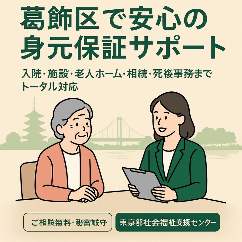 葛飾区で身元保証人がいない高齢者向けの福祉サポート案内。入院・施設入居・老人ホーム入居時の保証人支援と相続・死後事務まで包括的に対応。