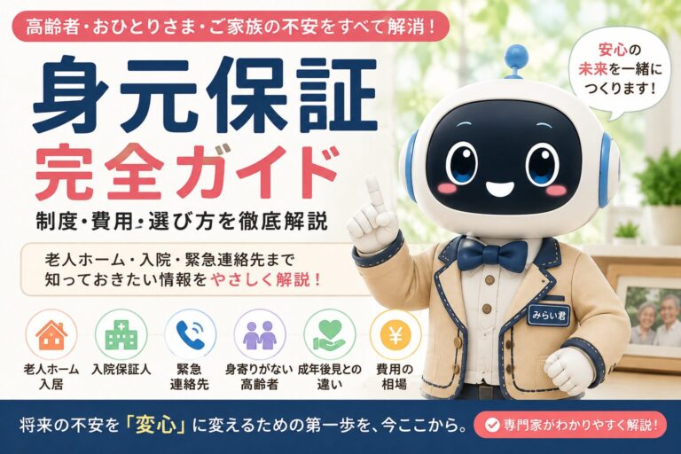 老人ホームへの入居や病院への入院時に必要となる身元保証制度について、費用や保証人、成年後見との違いを解説する身元保証完全ガイドのタイトル画像