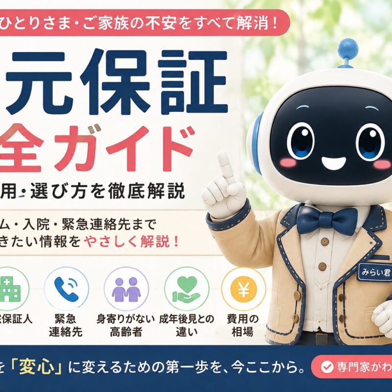 老人ホームへの入居や病院への入院時に必要となる身元保証制度について、費用や保証人、成年後見との違いを解説する身元保証完全ガイドのタイトル画像