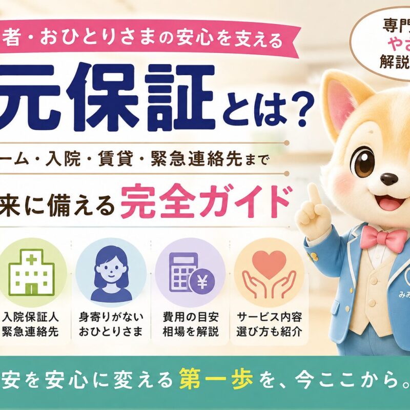 身元保証とは何かを老人ホーム・病院・おひとりさま向けにわかりやすく解説したイメージ画像