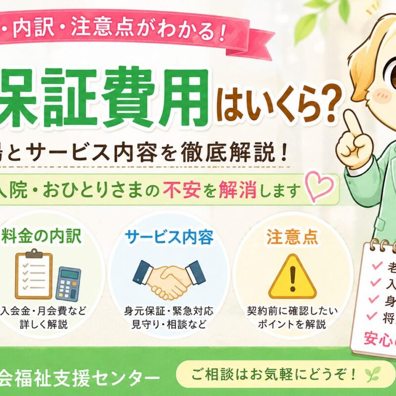 身元保証費用の相場や料金の内訳、老人ホーム入居・入院保証・見守りサービスの費用について解説するタイトル画像