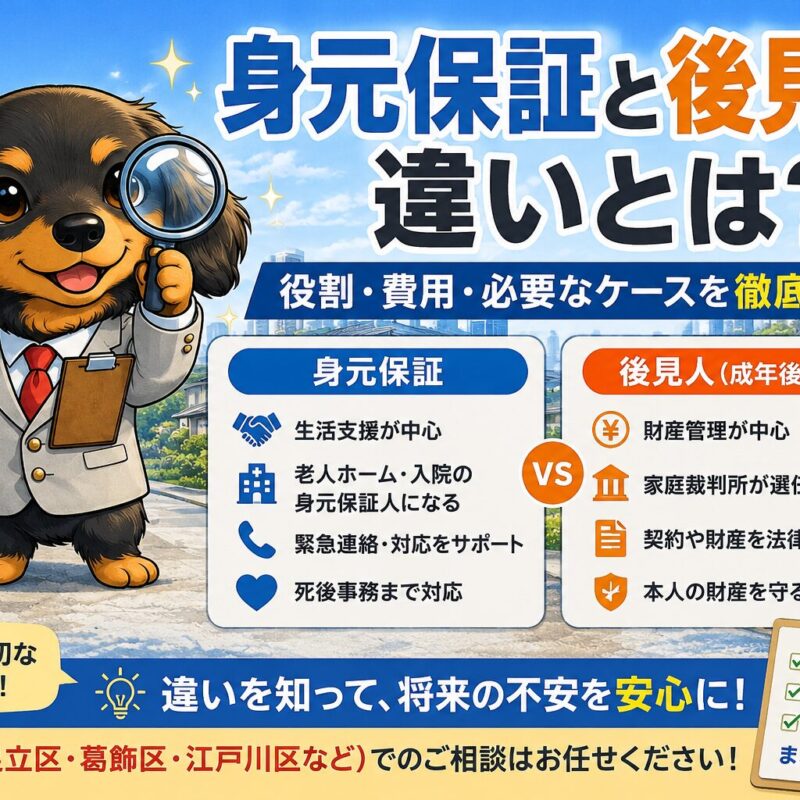身元保証と成年後見の違いを解説する福祉のみらいのイメージ画像