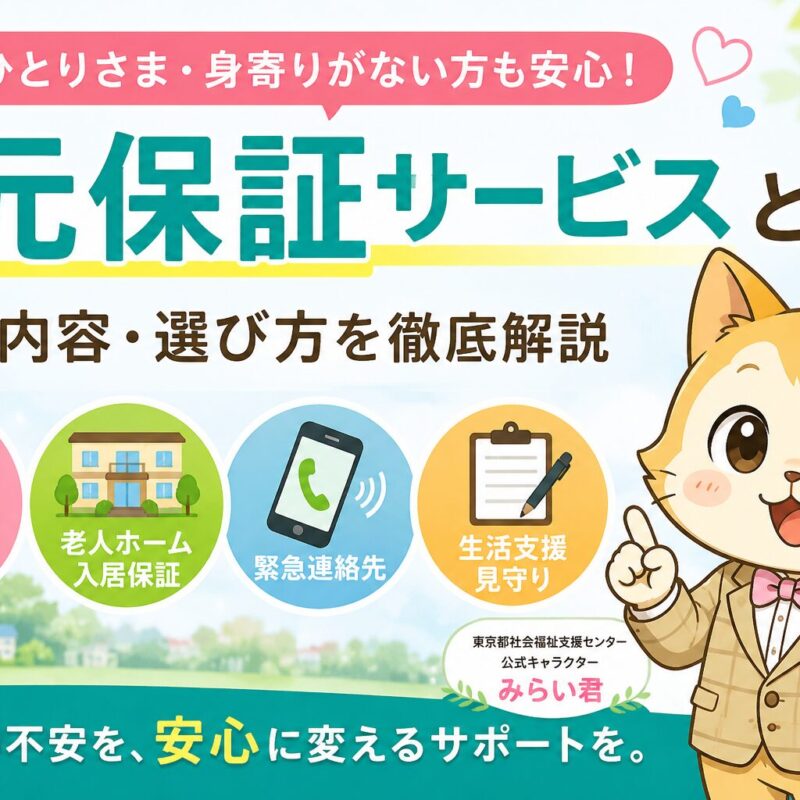 身元保証サービスの内容や老人ホーム入居・入院保証・緊急連絡先・おひとりさま支援を解説するイメージ