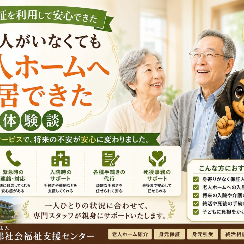 身元保証サービスを利用して老人ホームへの入居を実現した高齢者の体験談を紹介するイメージ画像