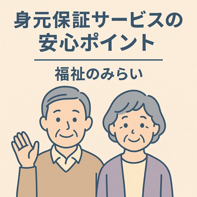 身元保証サービスの安心ポイント