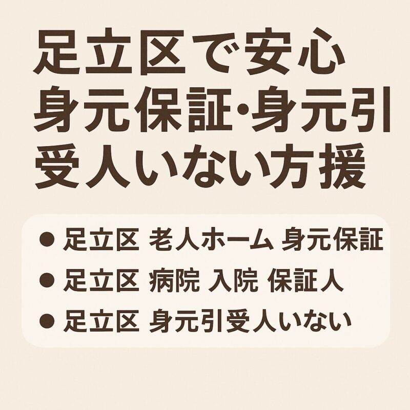 足立区の身元保証の画像