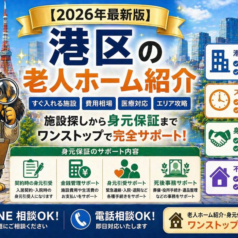 港区で老人ホームをお探しの方へ。すぐ入れる施設の探し方、費用相場、医療対応、身元保証（契約・金銭管理・死後事務）まで解説。施設紹介・不動産売却まで対応。
