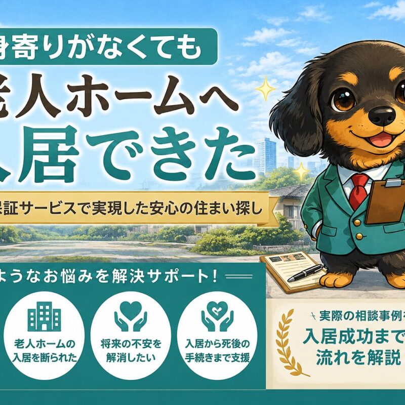 身寄りがない高齢女性が身元保証サービスを利用して老人ホームへ安心して入居できた相談事例