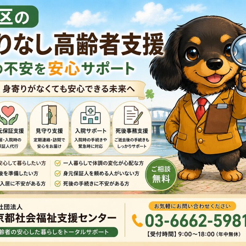 葛飾区で身寄りがない高齢者向けに老人ホーム紹介、身元保証、見守り、入院支援を行う高齢者支援サービスのイメージ画像