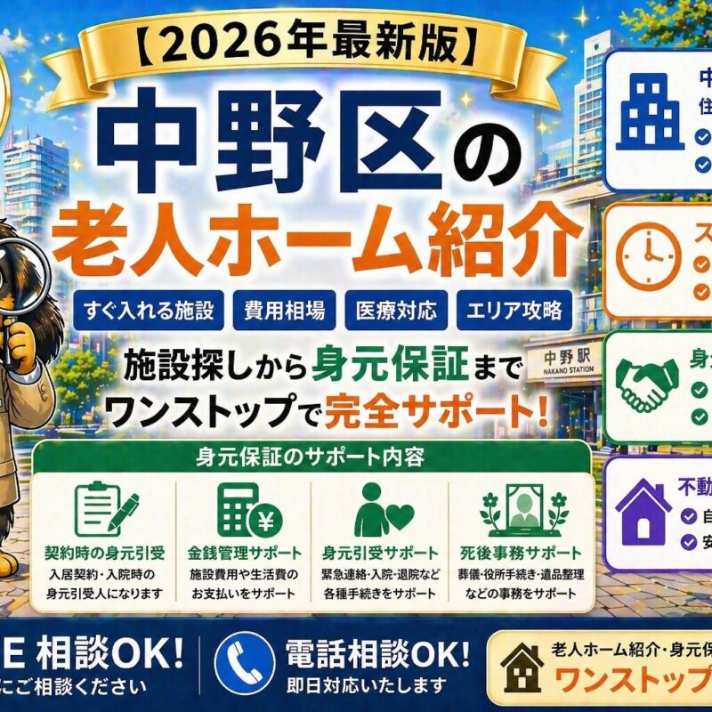 中野区で老人ホームをお探しの方へ。すぐ入れる施設の探し方、費用相場、身元保証（契約・金銭管理・死後事務）まで解説。施設紹介・不動産売却まで対応。