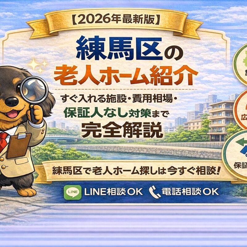 練馬区で老人ホームをお探しの方へ。すぐ入れる施設の探し方、費用相場、保証人なし対策まで解説。施設紹介・身元保証・不動産売却まで対応。
