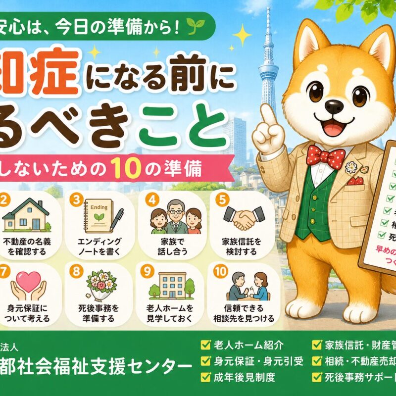 認知症になる前に準備しておくべきことや成年後見制度、家族信託を解説するタイトル画像
