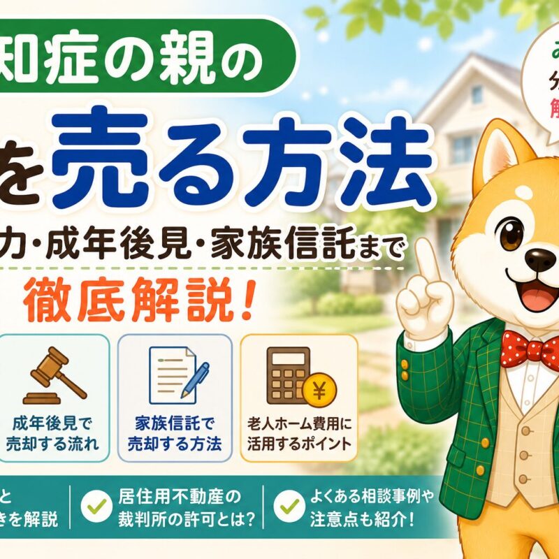 認知症の親名義の家を売る方法を成年後見制度や家族信託、家庭裁判所の許可とともに解説するタイトル画像