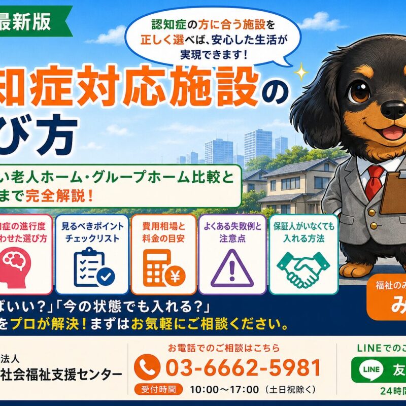 認知症対応施設の選び方を完全解説。身元保証、不動産売却まで対応