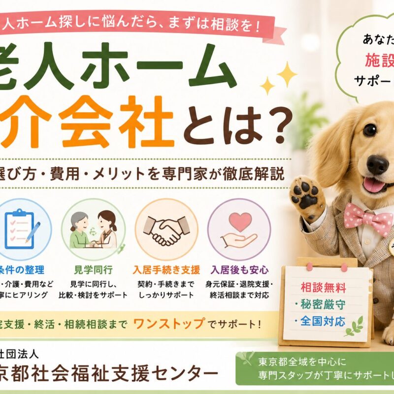 老人ホーム紹介会社の仕組みや無料で利用できる理由、施設選びのポイントを解説する一般社団法人東京都社会福祉支援センターの解説イメージ