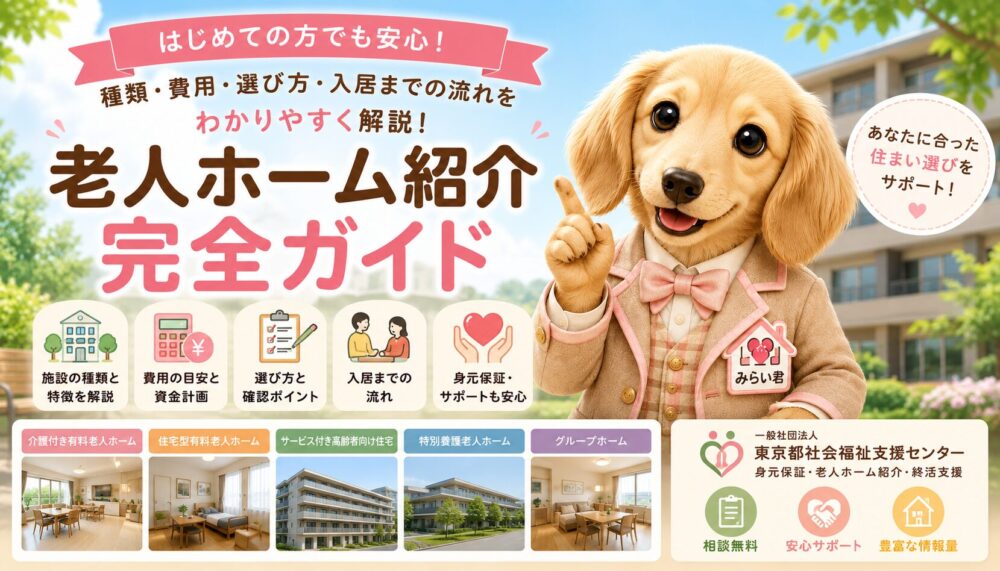老人ホーム紹介完全ガイドとして施設の種類、費用、選び方、見学、入居までの流れを解説する記事タイトル画像