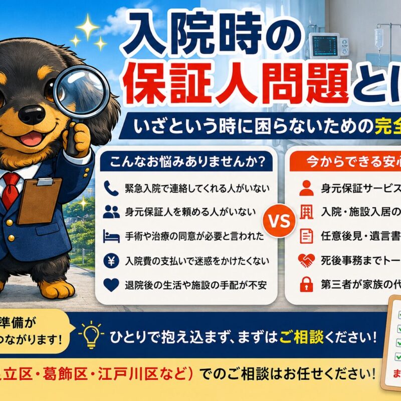 みらい君が入院時の保証人問題や身元保証サービスについて解説している福祉のみらいのタイトル画像。