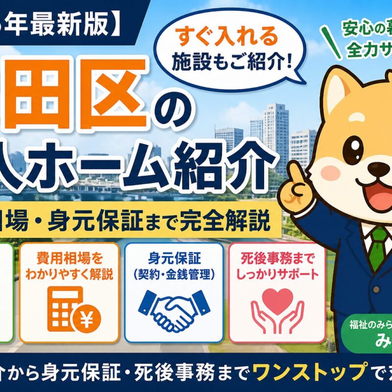 大田区の老人ホーム紹介を完全解説。すぐ入れる施設の探し方、費用相場、身元保証（契約・金銭管理・死後事務）まで網羅。失敗しない選び方も解説。