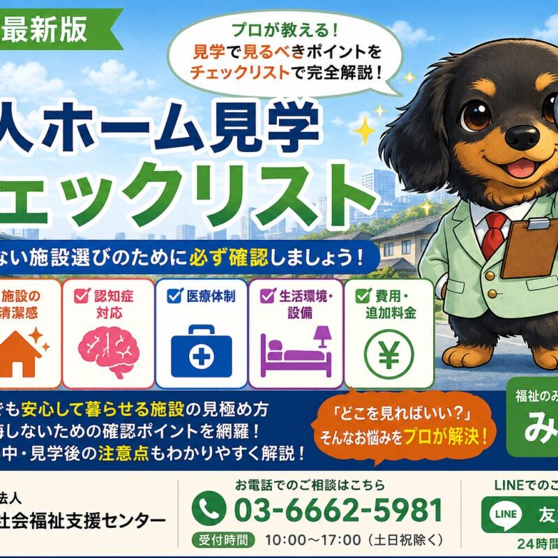 老人ホーム見学チェックリストを完全解説。認知症対応・医療対応・費用・夜間体制・スタッフ対応・保証人問題まで、失敗しない施設見学をプロが詳しく解説。