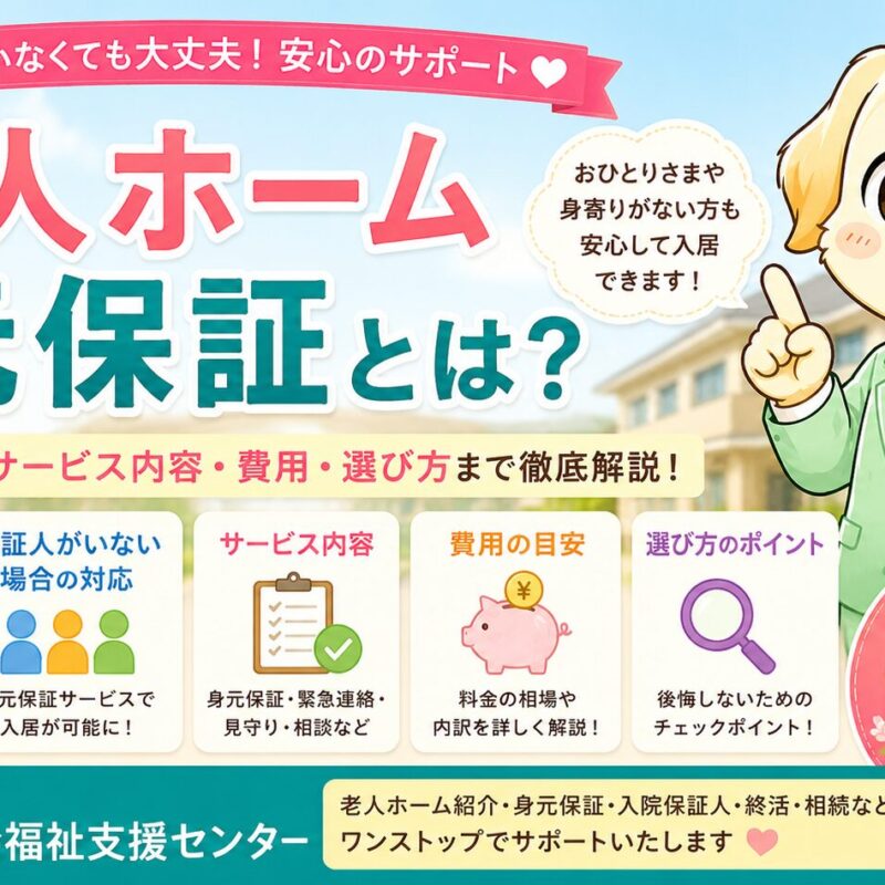 老人ホーム入居時の身元保証や保証人がいない場合の対応、身元保証サービスについて解説するタイトル画像