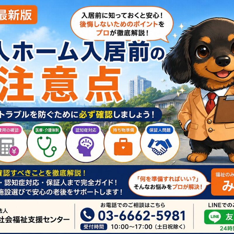 老人ホーム入居前の注意点を完全解説。認知症対応・医療対応・追加費用・保証人問題・退院期限対応まで、後悔しない施設選びをプロが詳しく解説。