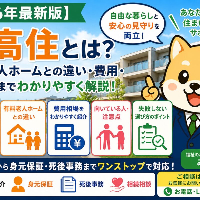 サ高住の開設と身元保証の画像
